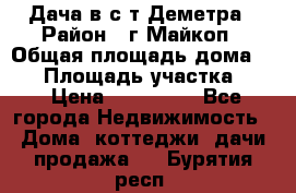 Дача в с/т Деметра › Район ­ г.Майкоп › Общая площадь дома ­ 48 › Площадь участка ­ 6 › Цена ­ 850 000 - Все города Недвижимость » Дома, коттеджи, дачи продажа   . Бурятия респ.